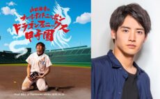 『山田裕貴のオールナイトニッポン ドラゴンフェニックス甲子園』