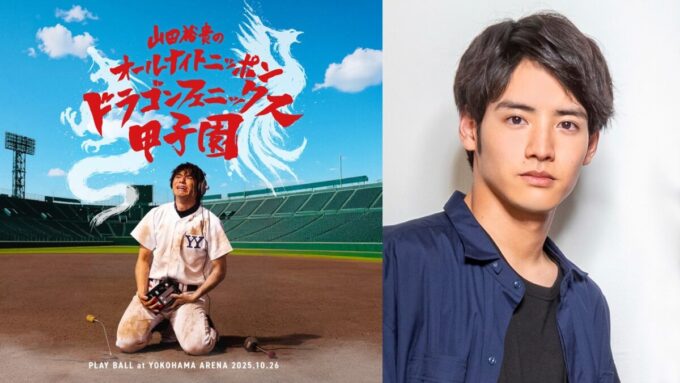 俳優・赤楚衛二が ドラゴンフェニックス甲子園に緊急参戦！！「山田裕貴のオールナイトニッポン ドラゴンフェニックス甲子園」