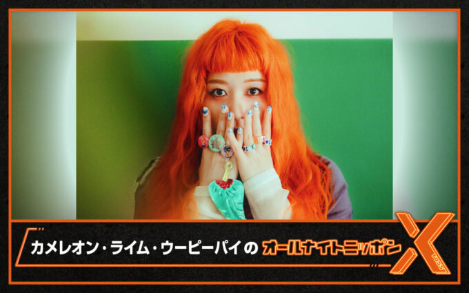 謎多きPUNKなボーカルがANN初登場！『カメレオン・ライム・ウーピーパイの オールナイトニッポンX(クロス)』