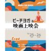 行楽日和到来！ 秋も三浦海岸で楽しもう！「MIURA FUN BEACH 三浦海岸」 ビーチヨガ＆映画上映会 開催決定！