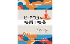 行楽日和到来！ 秋も三浦海岸で楽しもう！「MIURA FUN BEACH 三浦海岸」 ビーチヨガ＆映画上映会 開催決定！