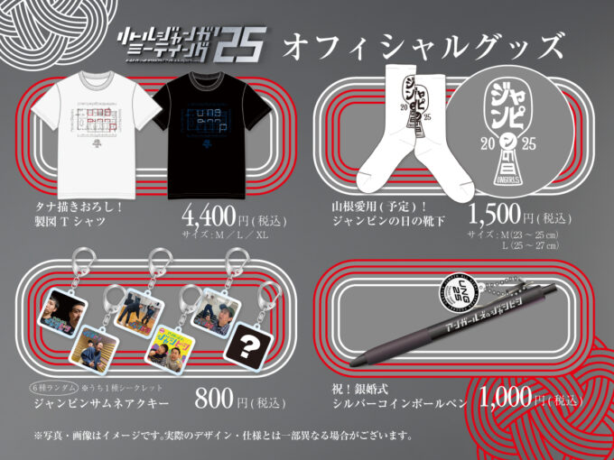 コンビ結成25周年イヤー！番組イベントグッズが完成！『オールナイトニッポンPODCAST アンガールズのジャンピンpresents リトルジャンガミーティング’25』
