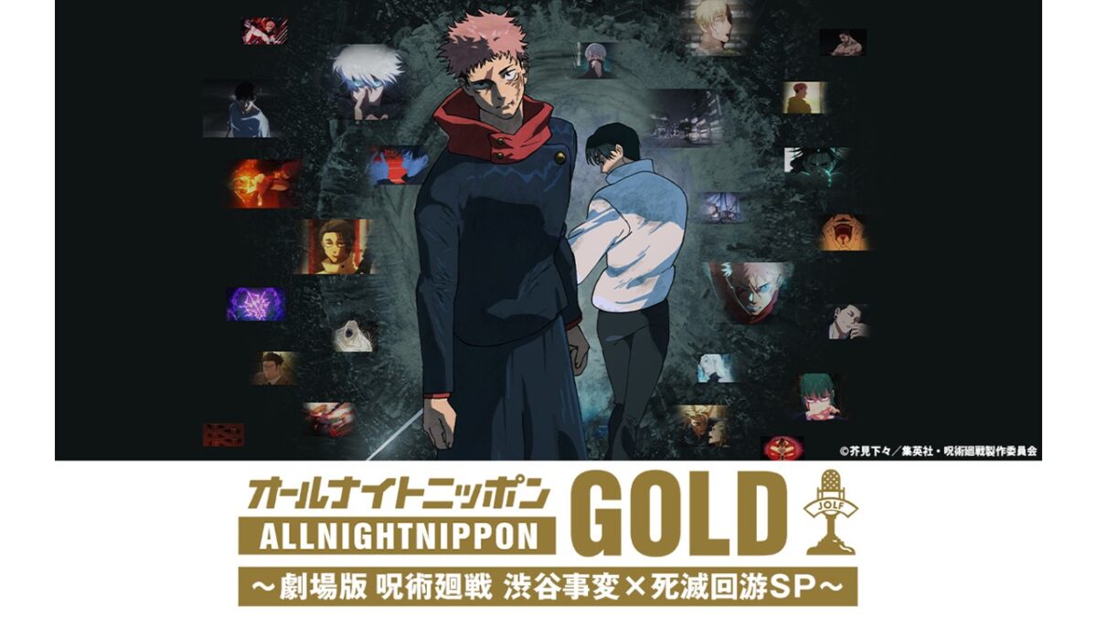 “渋谷事変”のハロウィンに「劇場版 呪術廻戦」とオールナイトニッポンがコラボ!