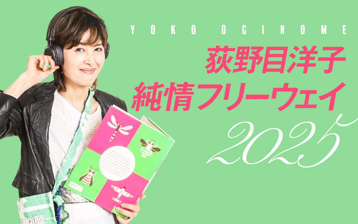 伝説の番組が35年ぶりに復活！『荻野目洋子 純情フリーウェイ2025』