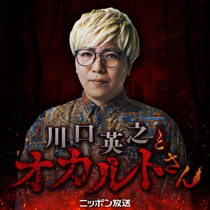 「島田秀平とオカルトさん！」特別エピソード『川口英之とオカルトさん！』