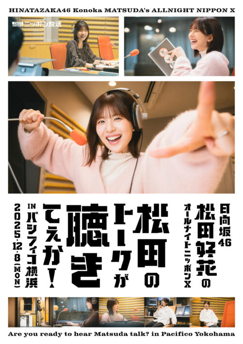 日向坂46・松田好花のオールナイトニッポンX 松田のトークが聴きてぇか! in パシフィコ横浜