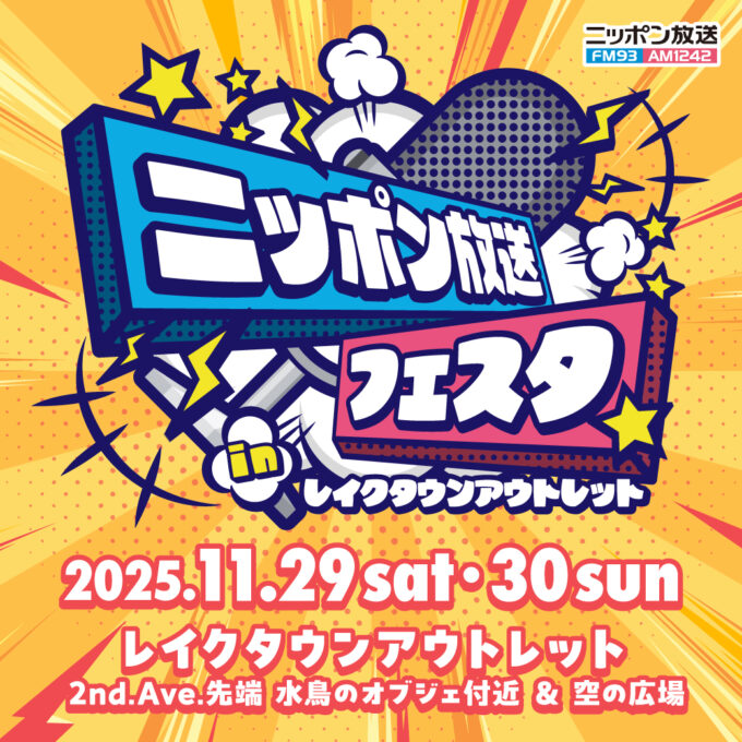 2日間にわたって様々なステージイベントとブースを展開!『ニッポン放送フェスタ in レイクタウンアウトレット』