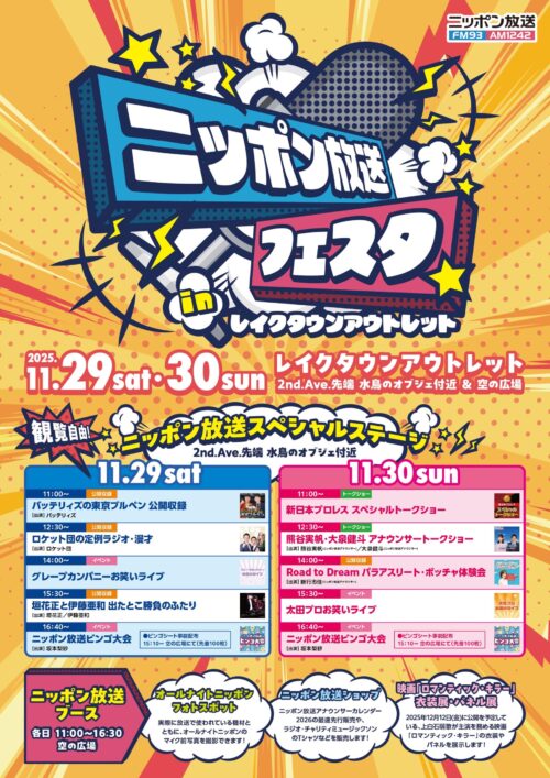 2日間にわたって様々なステージイベントとブースを展開!『ニッポン放送フェスタ in レイクタウンアウトレット』
