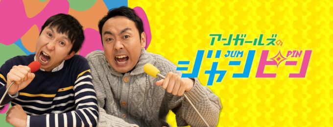 リスナー投票で選ぶ過去回ベスト10　オールナイトニッポンPODCAST アンガールズのジャンピン『聴いてくれなきゃ悔しいねぇ～ベスト10』