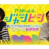 リスナー投票で過去回ベスト10が決定！オールナイトニッポンPODCAST アンガールズのジャンピン「聴いてくれなきゃ悔しいねぇ～ベスト10」