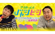 リスナー投票で過去回ベスト10が決定!オールナイトニッポンPODCAST アンガールズのジャンピン「聴いてくれなきゃ悔しいねぇ~ベスト10」