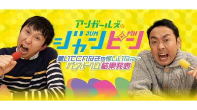 リスナー投票で過去回ベスト10が決定！オールナイトニッポンPODCAST アンガールズのジャンピン「聴いてくれなきゃ悔しいねぇ～ベスト10」
