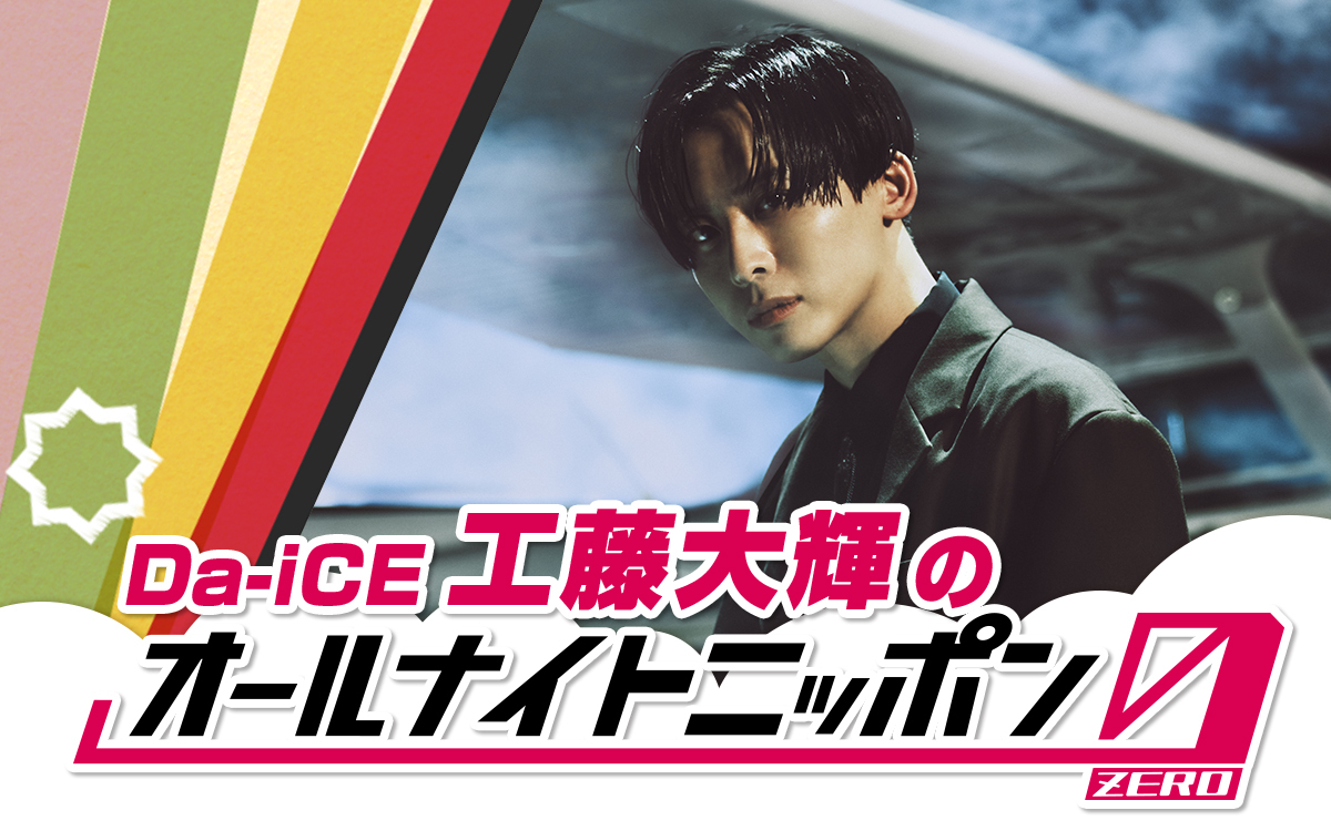 Da-iCE 工藤大輝が初登場!『Da-iCE 工藤大輝のオールナイトニッポン0(ZERO)』