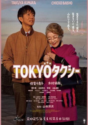 『TOKYOタクシー』倍賞千恵子×木村拓哉、山田洋二監督最新作で実写初共演！