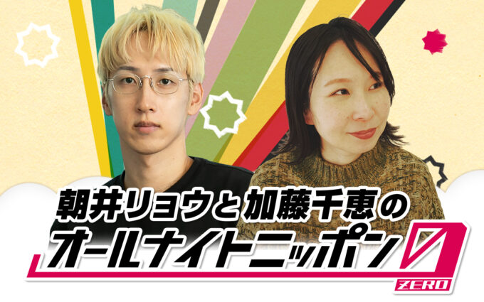 小説家と歌人、2人のラジオが1夜限りの復活! 映像配信は9年ぶり!『朝井リョウと加藤千恵のオールナイトニッポン0(ZERO)』