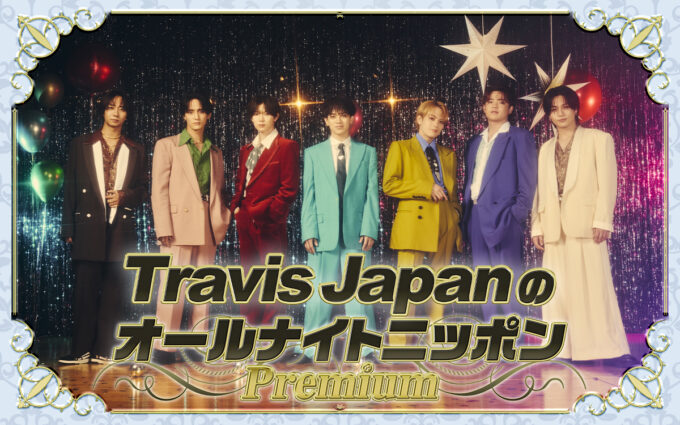 ニューアルバム「’s travelers」発売!『Travis JapanのオールナイトニッポンPremium』