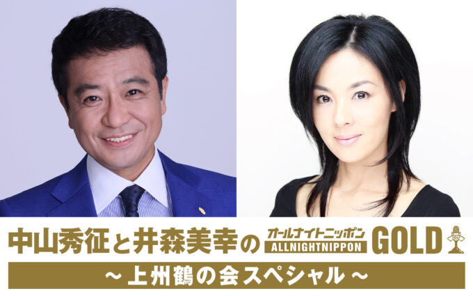 群馬の魅力を語りつくす!『中山秀征と井森美幸のオールナイトニッポンGOLD ~上州鶴の会スペシャル~』