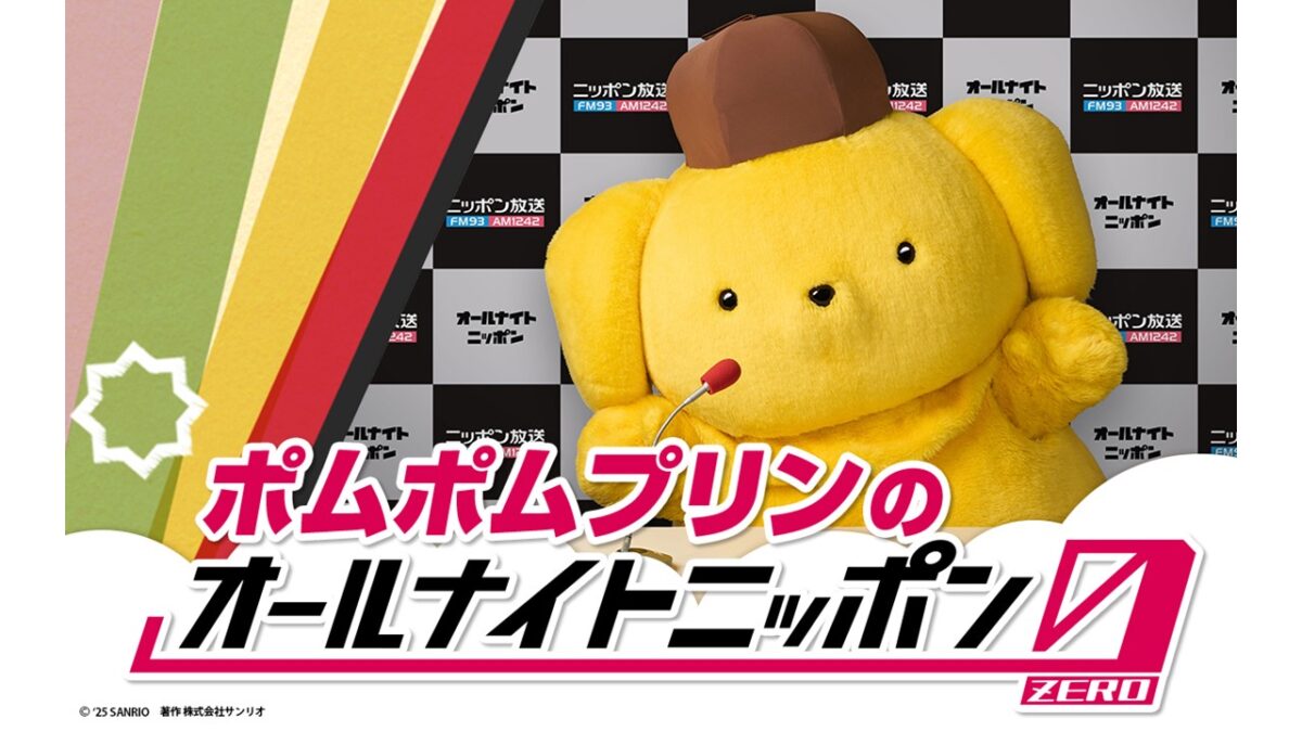 サンリオの大人気キャラクターがラジオパーソナリティに初挑戦！『ポムポムプリンの オールナイトニッポン0(ZERO)』