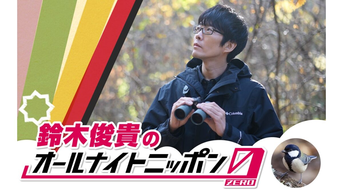 動物言語学の第一人者がオールナイトニッポンに初登場!『鈴木俊貴のオールナイトニッポン0(ZERO)』