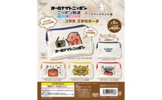 番組ロゴの刺繍入りポーチが登場！ オールナイトニッポン×ガチャガチャの森 コラボさがらポーチ発売！