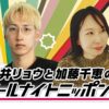 小説家と歌人、2人のラジオが1夜限りの復活！ 映像配信は9年ぶり！『朝井リョウと加藤千恵のオールナイトニッポン0(ZERO)』