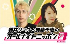 小説家と歌人、2人のラジオが1夜限りの復活! 映像配信は9年ぶり!『朝井リョウと加藤千恵のオールナイトニッポン0(ZERO)』