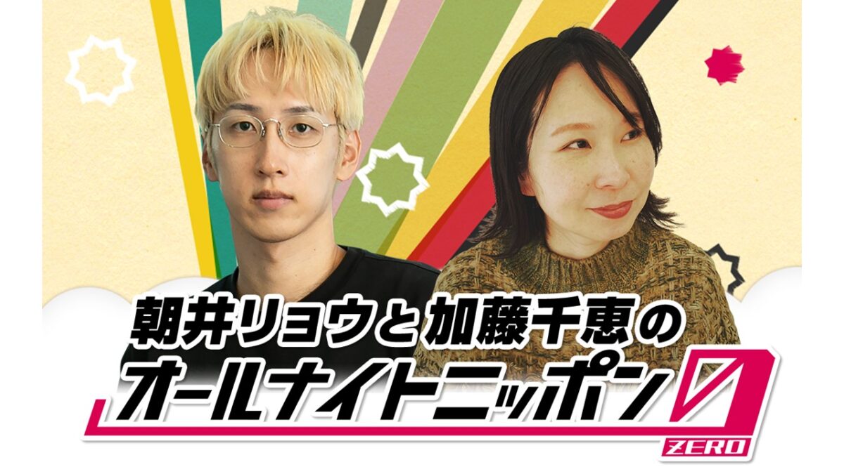 小説家と歌人、2人のラジオが1夜限りの復活! 映像配信は9年ぶり!『朝井リョウと加藤千恵のオールナイトニッポン0(ZERO)』
