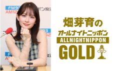 数々の映画・ドラマで活躍する畑芽育が登場!『畑芽育のオールナイトニッポンGOLD』