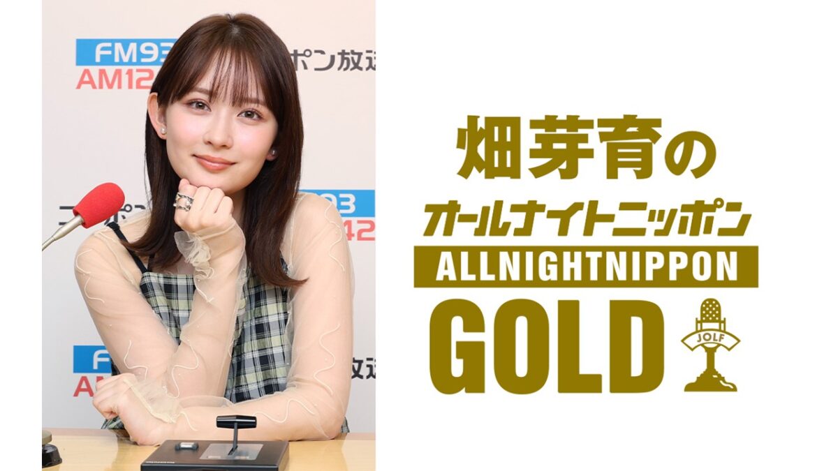 数々の映画・ドラマで活躍する畑芽育が登場!『畑芽育のオールナイトニッポンGOLD』