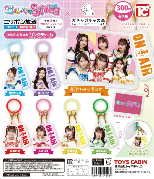 番組コラボ商品第1弾!『超ときめき♡STYLE』×「ガチャチャガチャの森」コラボふらっとリングチャーム発売決定!