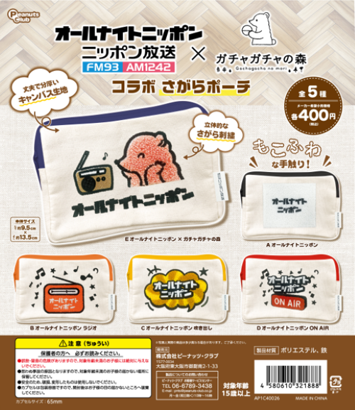 番組ロゴの刺繍入りポーチが登場！ オールナイトニッポン×ガチャガチャの森 コラボさがらポーチ発売！