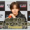 Hey! Say! JUMP メンバーが全員登場 『山田涼介のオールナイトニッポンPremium』