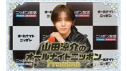 初のドームツアー直前、意気込みを語る『山田涼介のオールナイトニッポンPremium』