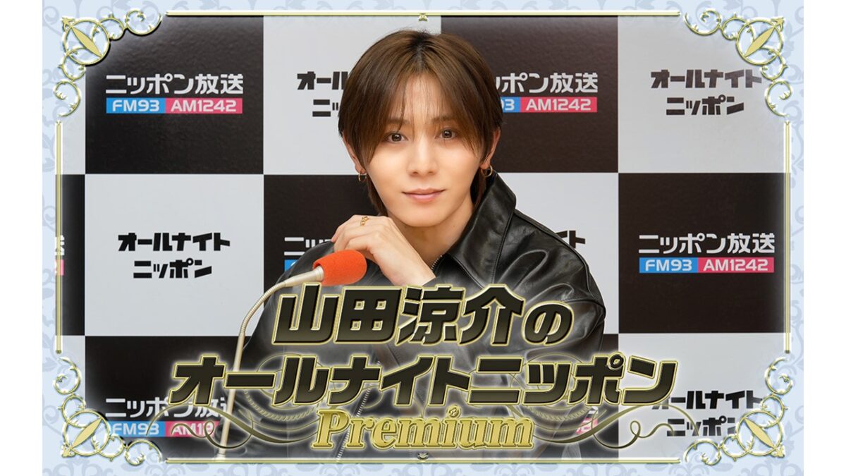 Hey! Say! JUMP メンバーが全員登場 『山田涼介のオールナイトニッポンPremium』