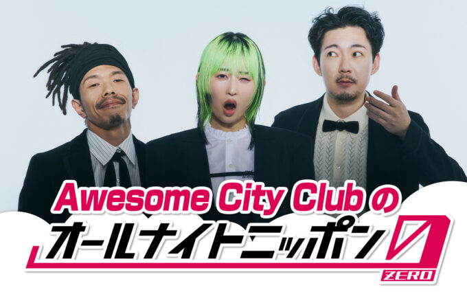 デビュー10周年を迎えたAwesome City Clubがオールナイトニッポンに初登場!「是非聴いてください!」