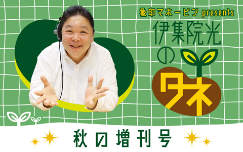 初のスピンオフ特番!炊きたてのご飯に伊集院光も感激!『伊集院光のタネ 秋の増刊号』