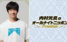 LIFE! アリーナライブ開催を記念した特別番組『内村光良のオールナイトニッポンPremium』
