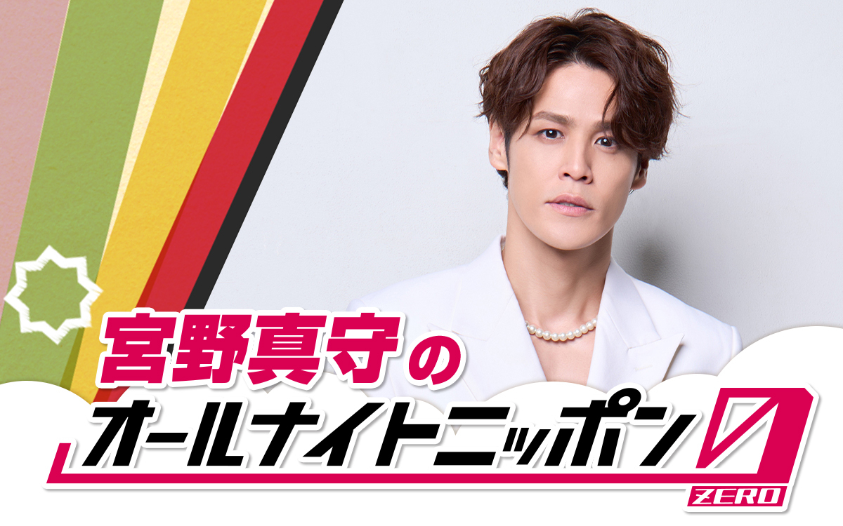 宮野真守が満を持して登場!『宮野真守のオールナイトニッポン0(ZERO)』「光栄の至りです」