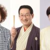 平畠啓史、春風亭昇太、乾貴美子