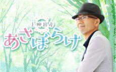 全国の冠婚葬祭にまつわる ある?ある!を募集する新コーナースタート!『上柳昌彦 あさぼらけ』