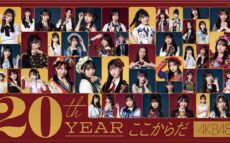 国民的アイドルグループ 20年の歴史をプレイバック!「まるごとAKB48 180分!」『三宅裕司 サンデーヒットパラダイス』
