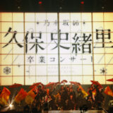 乃木坂46 久保史緒里 卒業コンサート　カメラ：鈴木健太(KENTA Inc.)