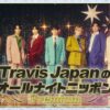ニューアルバム「’s travelers」発売！『Travis JapanのオールナイトニッポンPremium』
