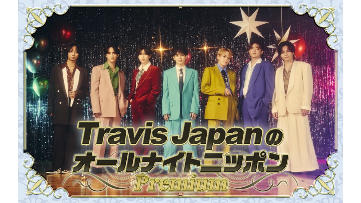 ニューアルバム「’s travelers」発売!『Travis JapanのオールナイトニッポンPremium』