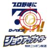 ニッポン放送ショウアップナイター60周年　新シーズンキャッチは「プロ野球に60n!」記念ロゴマークも決定！