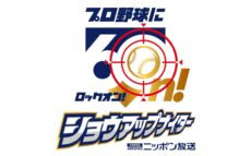 ニッポン放送ショウアップナイター60周年　新シーズンキャッチは「プロ野球に60n!」記念ロゴマークも決定！
