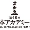 今年、最も話題を集めた作品・俳優を映画ファンが選出　『第49回日本アカデミー賞 話題賞』投票スタート！