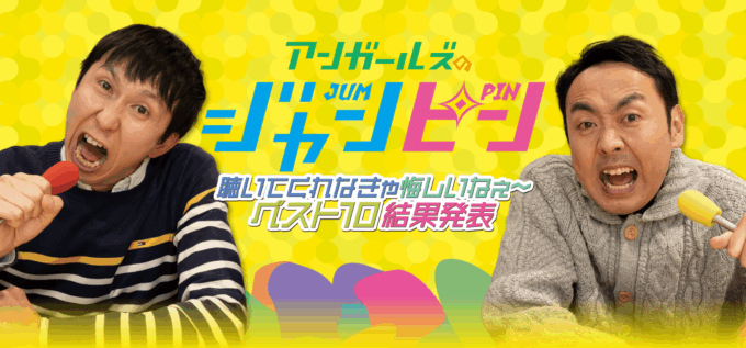リスナー投票で過去回ベスト10が決定!オールナイトニッポンPODCAST アンガールズのジャンピン「聴いてくれなきゃ悔しいねぇ~ベスト10」
