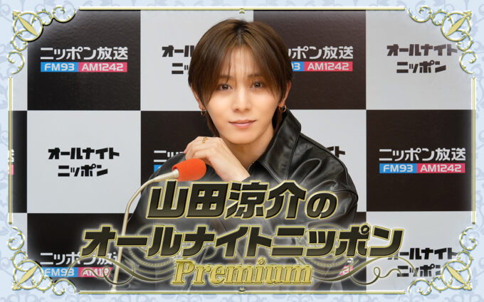 Hey! Say! JUMP メンバーが全員登場 『山田涼介のオールナイトニッポンPremium』