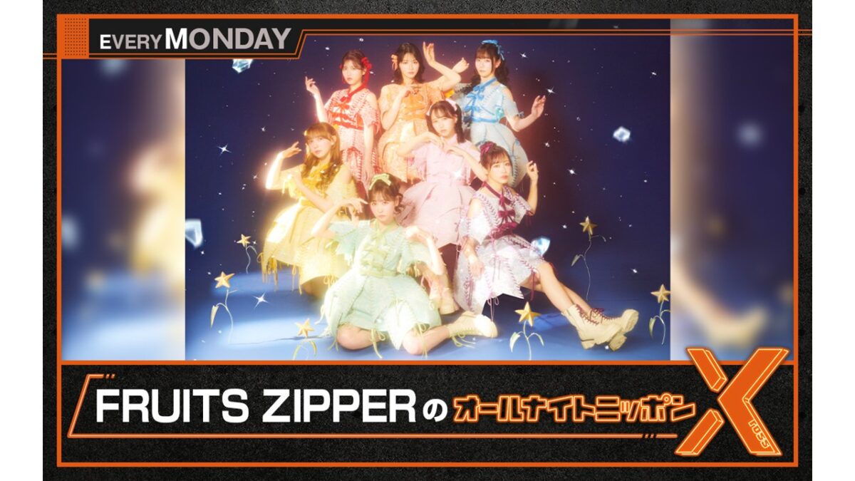 真中まな、生放送で”炊飯”に挑戦！『FRUITS ZIPPERのオールナイト